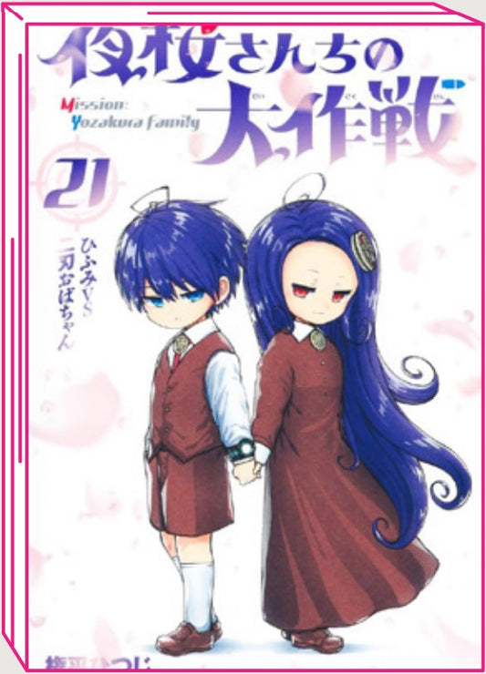 MISSION: YOZAKURA FAMILY 21